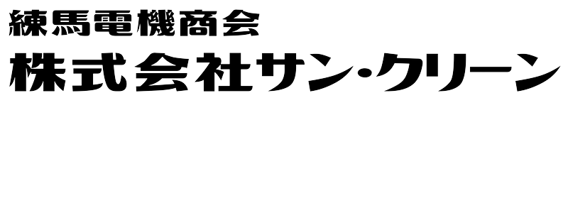 株式会社サン・クリーン / 練馬電機商会