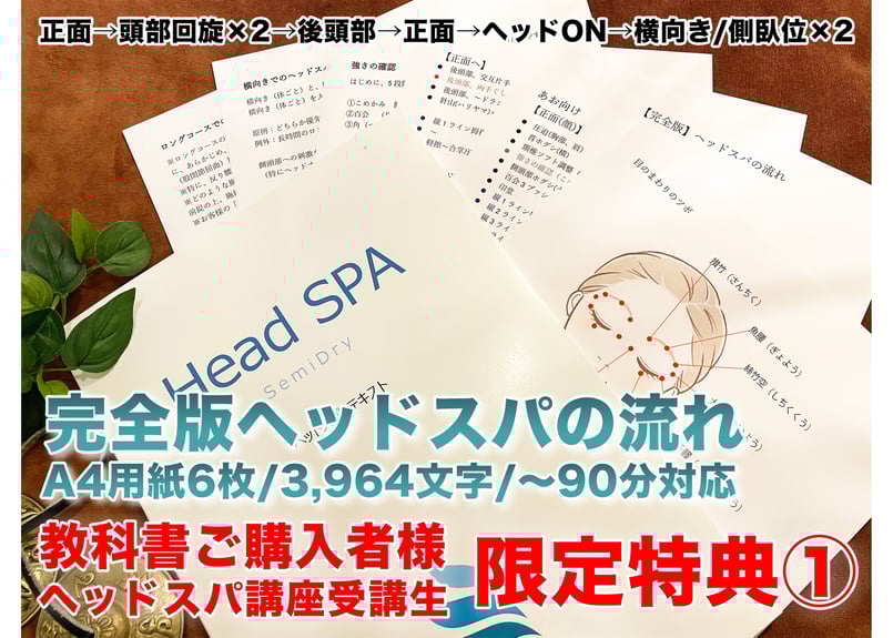 3つの特典付き】ヘッドスパの教科書セット『教科書83ページ＋①完全版