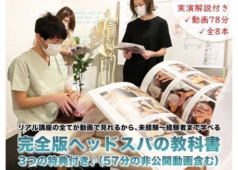 3つの特典付き】ヘッドスパの教科書セット『教科書83ページ＋①完全版