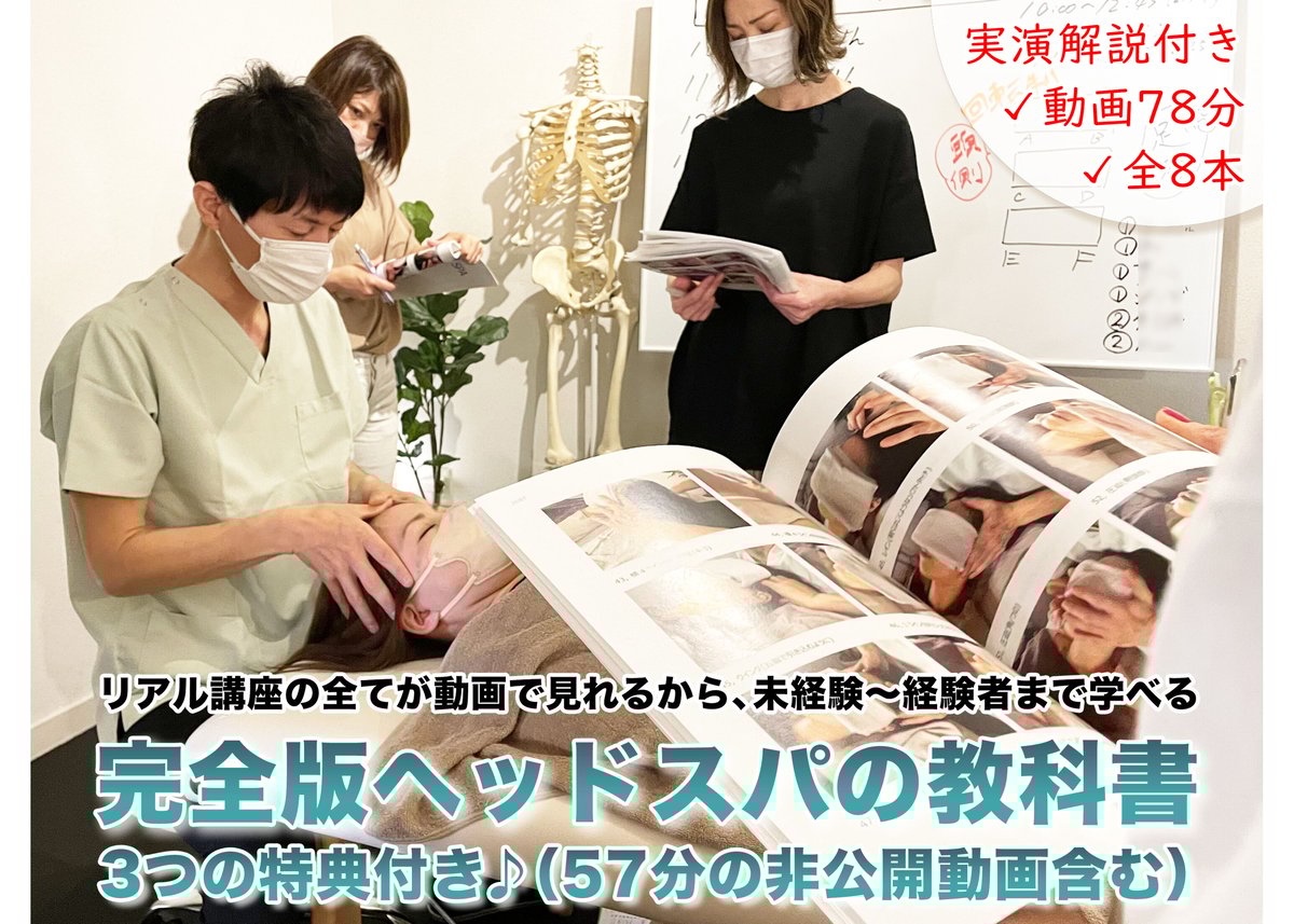 3つの特典付き】ヘッドスパの教科書セット『教科書83ページ+① 3つの特典付き】ヘッドスパの教科書セット『教科書83ページ+①