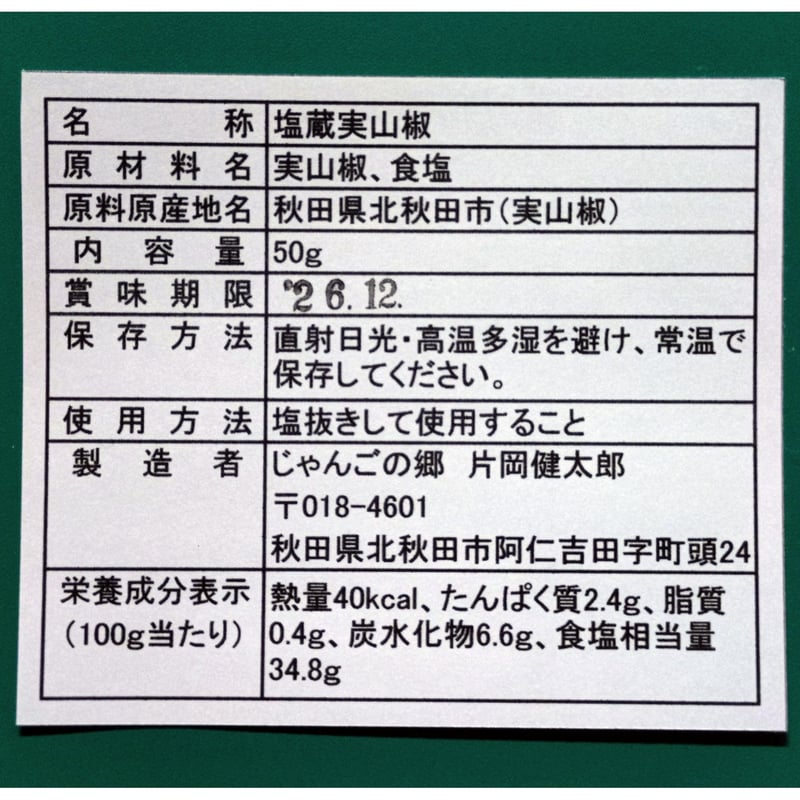 北秋田阿仁産手作り塩蔵実山椒50g | じゃんごの郷STORE