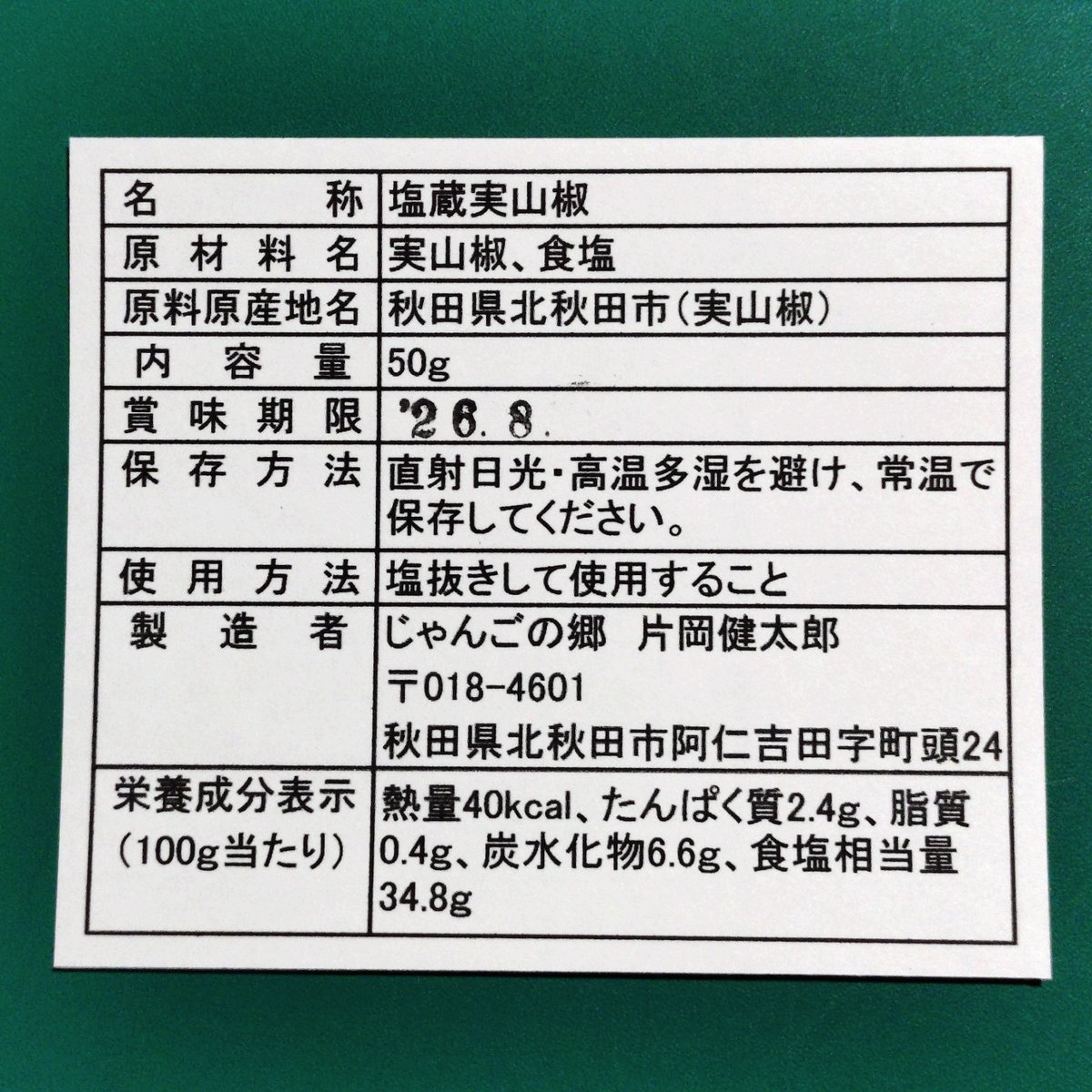 北秋田阿仁産手作り塩蔵実山椒50g | じゃんごの郷STORE