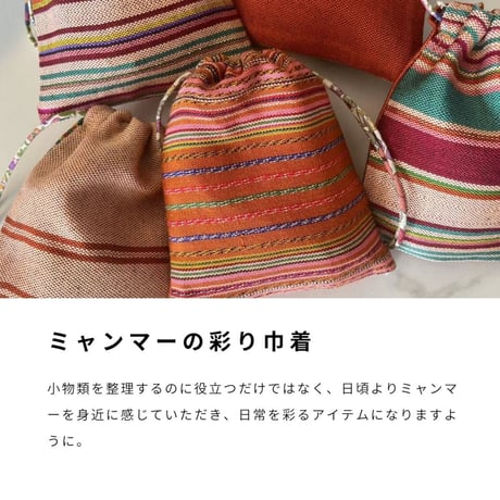【ミヤコフードミャンマー】JADE natural　ミャンマーの彩り巾着【柄はランダムにお届けいたします】