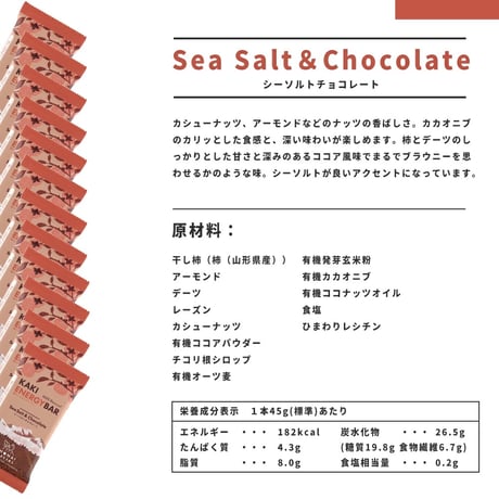 SHONAI SPECIAL  柿ベースエナジーバーSea Salt & Chocolate｜干し柿×ナッツ・発芽玄米粉スナック｜砂糖不使用・植物由来