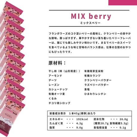 SHONAI SPECIAL  柿ベースエナジーバー Mixed Berry（45g）｜砂糖不使用・干し柿×ナッツ・発芽玄米粉でつくる自然派スナック