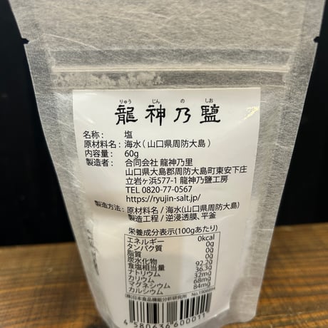 龍神乃鹽