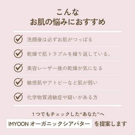 IMYOON オーガニック シアバター ＜プレーン＞ 40 mL｜精製・無香料で敏感肌も安心