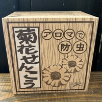アロマで防虫 菊花せんこう 6時間用 30巻入｜農薬・合成着色料不使用