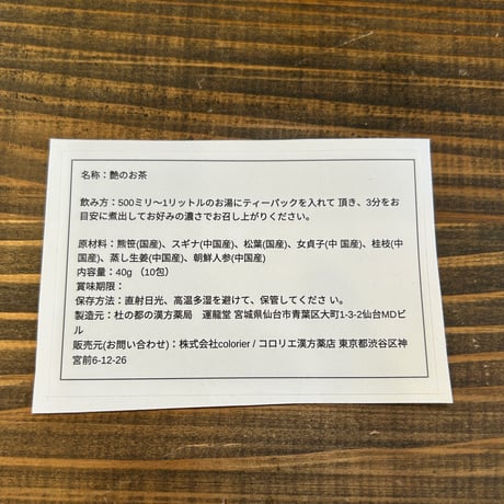 【コロリエ漢方薬店×漢方薬局運龍堂】　髪と肌に艶を【艶のお茶】28g（7包入り）