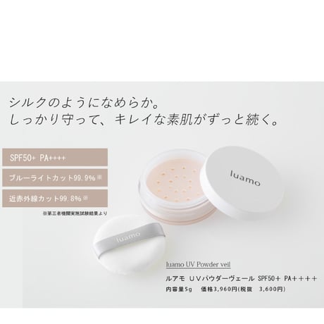 ルアモ　UVパウダーヴェール　SPF50＋ PA＋＋＋＋  ［UVパウダー］５g