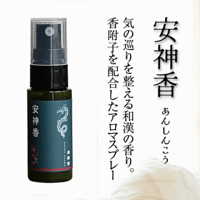運龍堂 安神香-氣- 20 mL （和漢アロマスプレー）｜和漢植物の香りで“静のひととき”を