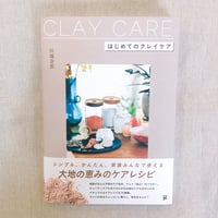 CLAY CAREーはじめてのクレイケアー　　川端奈那