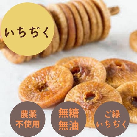 アフガンサフラン いちじく 100 g｜完熟ドライいちじく・無添加