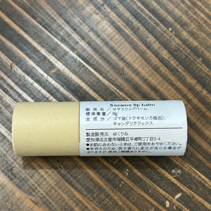 ミヤコフードミャンマー】JADE Natural セサミリップバーム8g エシカル