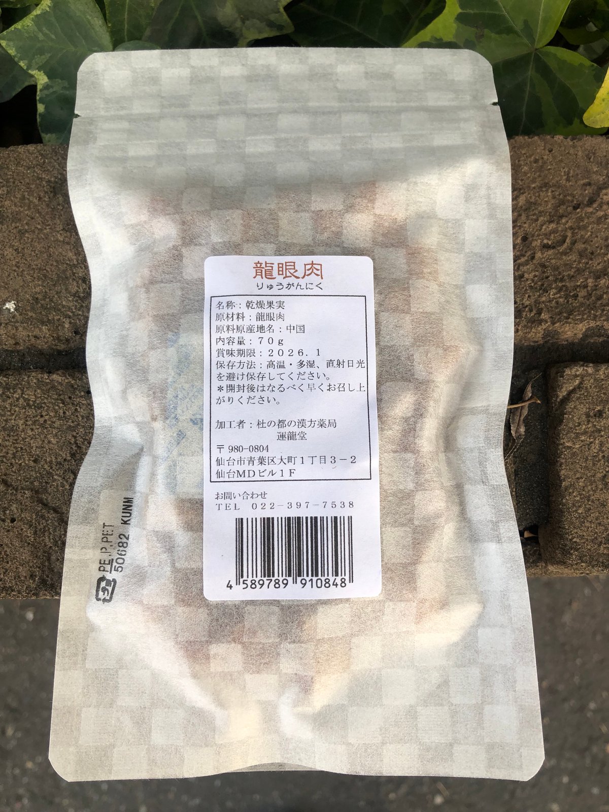 運龍堂 龍眼肉 70 g｜上質な干し竜眼（リュウガン）／無添加・自然派 