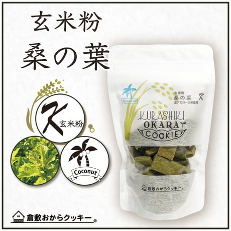 倉敷おからクッキー　玄米粉　桑の葉