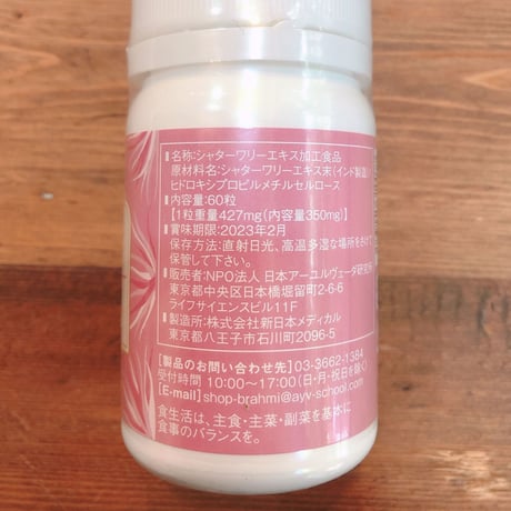 シャターワリー　サプリメント　【日本アーユルヴェーダ研究所】