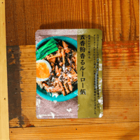 結わえる　五香粉香るルーロー飯