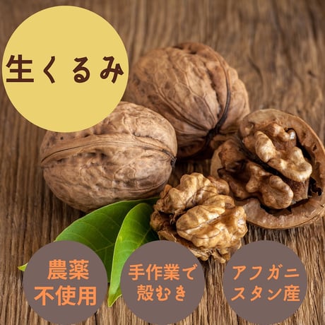 アフガンサフラン　生くるみ 80 g｜ アフガニスタン中部パルワーン州産