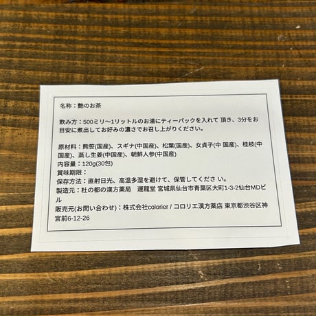 【コロリエ漢方薬店×漢方薬局運龍堂】　髪と肌に艶を【艶のお茶】120g（30包入り）