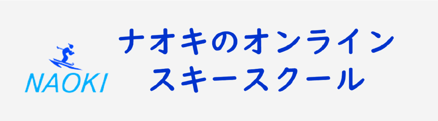 ナオキのオンラインスキースクール