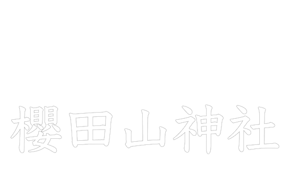 櫻田山神社 通販ショップ
