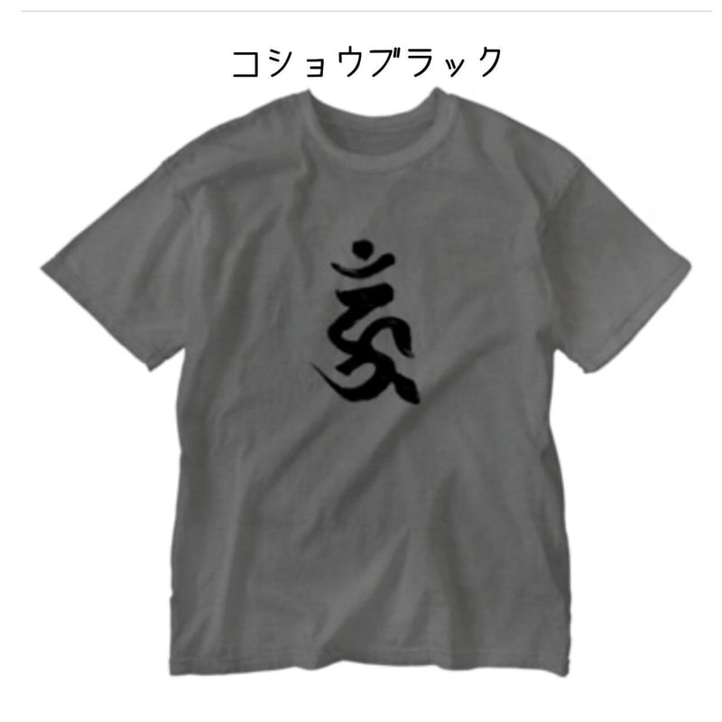 かざり屋謹製！愛染明王・梵字Tシャツ | かざり屋