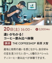 スペシャルティコーヒー入門セミナー｜違いがわかる！コーヒー飲み比べ体験