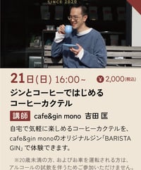 コーヒーカクテル体験セミナー｜ジンとコーヒーではじめるコーヒーカクテル
