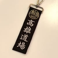 高雄道場公式ネームキーホルダー