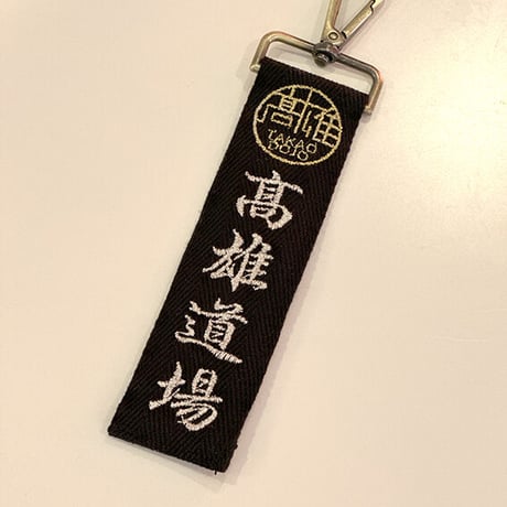 高雄道場公式ネームキーホルダー