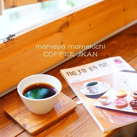 珈琲豆焙煎工房 まめ吉 の 通販