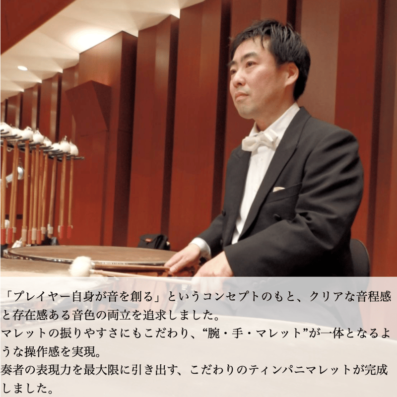 九州交響楽団 首席ティンパニ・打楽器奏者 森 洋太 氏監修 Wald