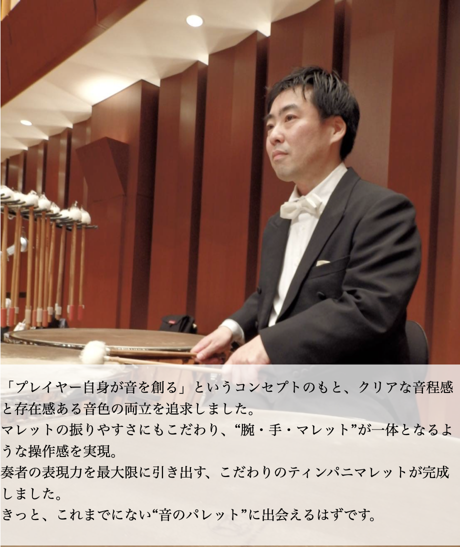 ティンパニマレット　打楽器 IP ティンパニマレット CTシリーズ・ハードフェルト、ウルトラ