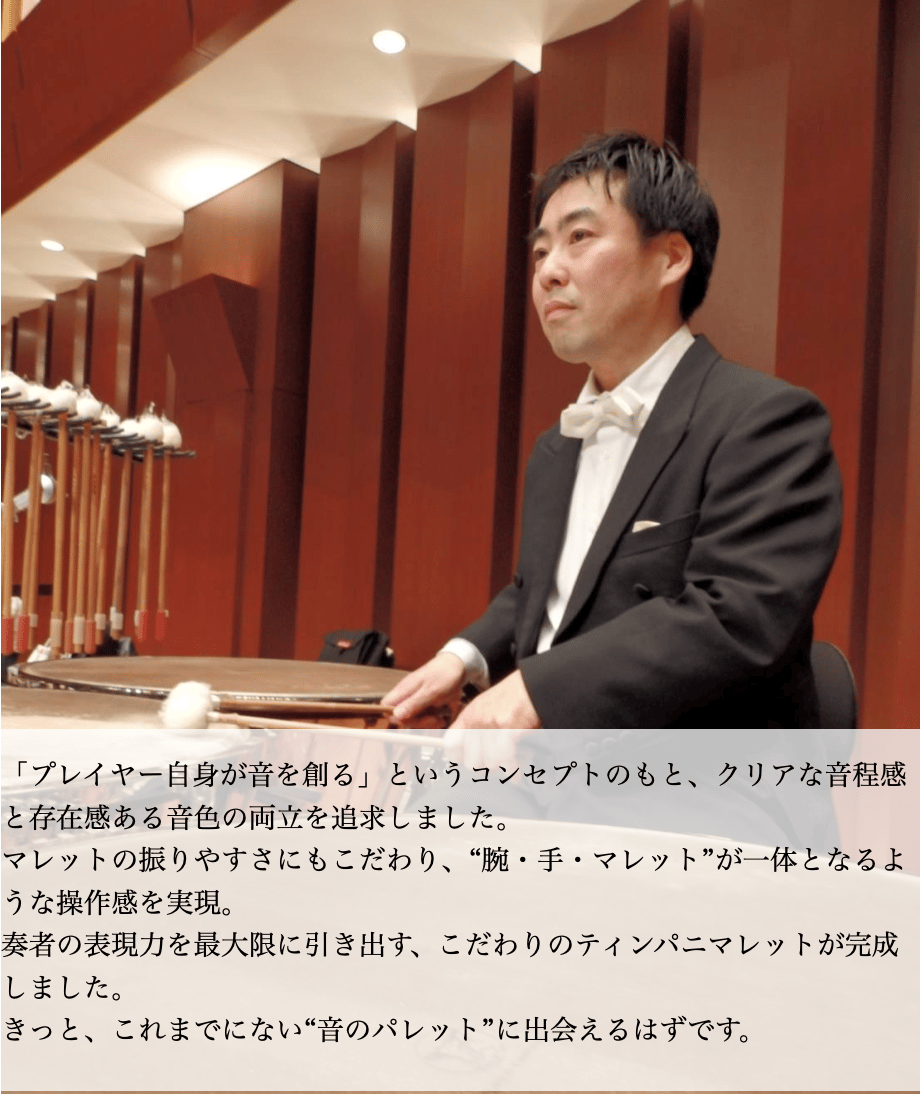 九州交響楽団 首席ティンパニ・打楽器奏者 森 洋太 氏監修 Wald