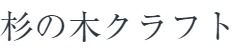 杉の木クラフト