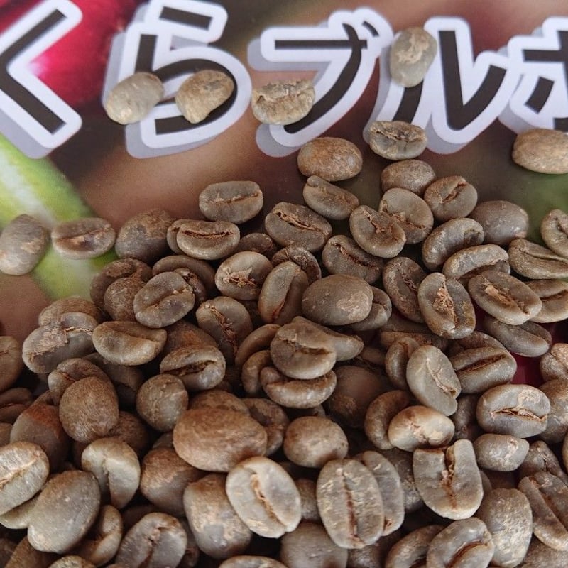 ブラジル さくらブルボン（コーヒー生豆） 5kg | モンデンコーヒー