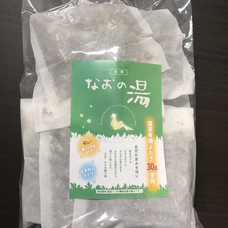 ～よもぎ風呂～ なおの湯 10個入り　送料サービス！