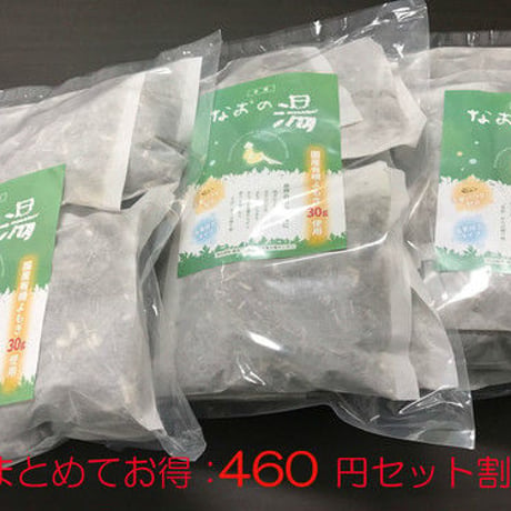 ～よもぎ風呂～ なおの湯 30個入り　送料サービス！