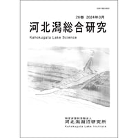 河北潟総合研究26巻
