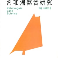 河北潟総合研究　第２巻