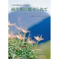 両生類に魅せられて～カエルとサンショウウオの長期研究と最新の研究～