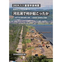 2024.1.1　震源地から100km離れた河北潟で何が起こったか ―写真で見る震災被害と復興、土地利用と自然再生の課題―
