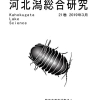 河北潟総合研究　第２１巻
