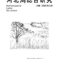 河北潟総合研究　第８巻