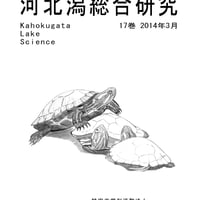 河北潟総合研究　第１７巻