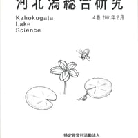 河北潟総合研究　第４巻