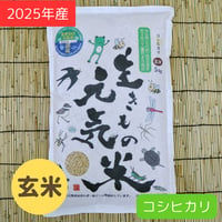 生きもの元気米（玄米）コシヒカリ5kg 2025年産