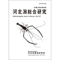 河北潟総合研究27巻