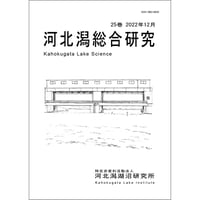 河北潟総合研究25巻